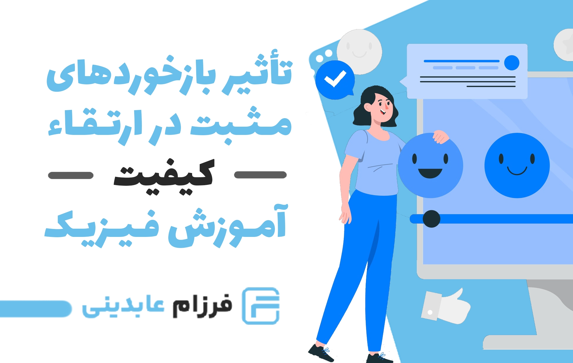 تاثیر بازخوردهای مثبت در ارتقاء کیفیت آموزش فیزیک