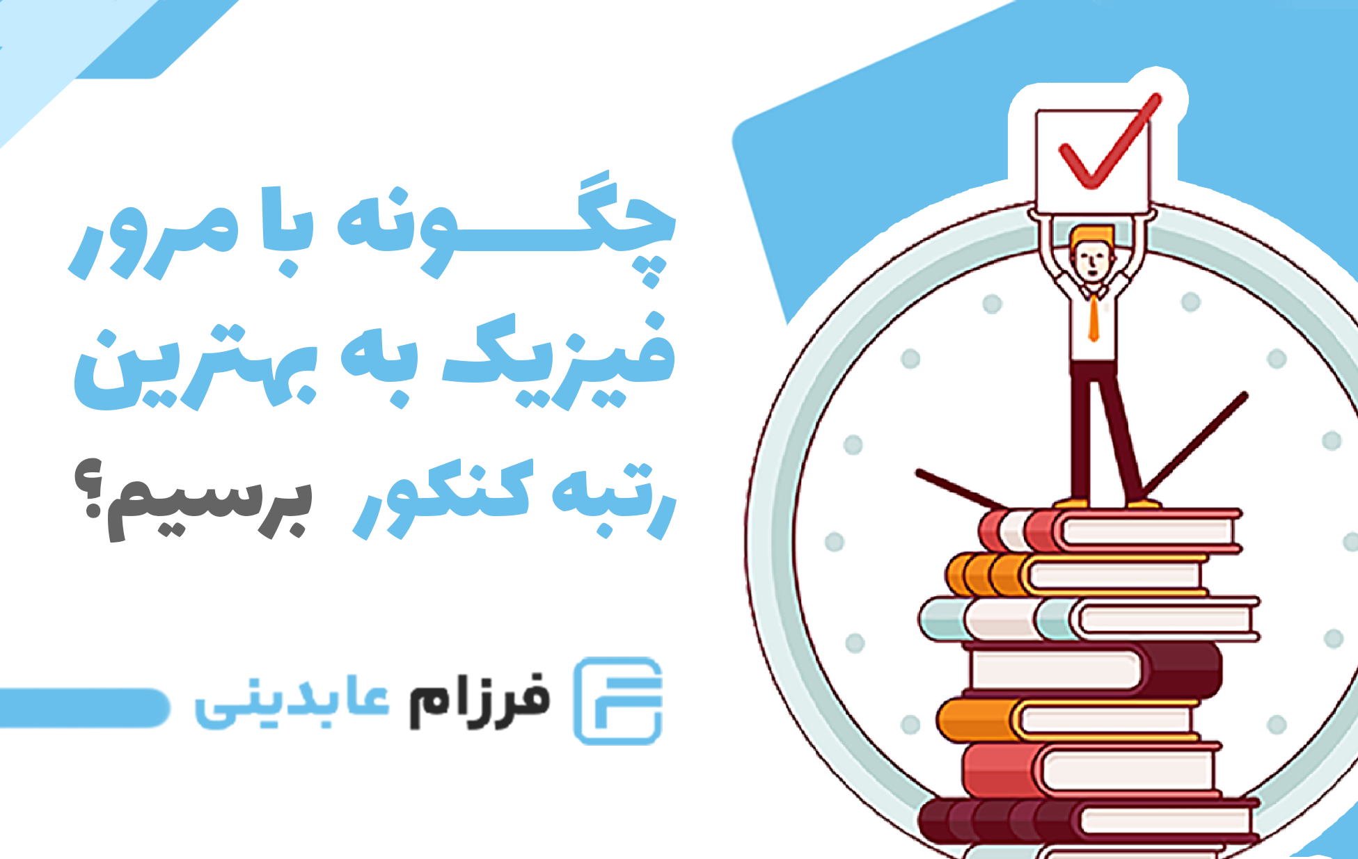 مرور فیزیک برای بهترین رتبه کنکور