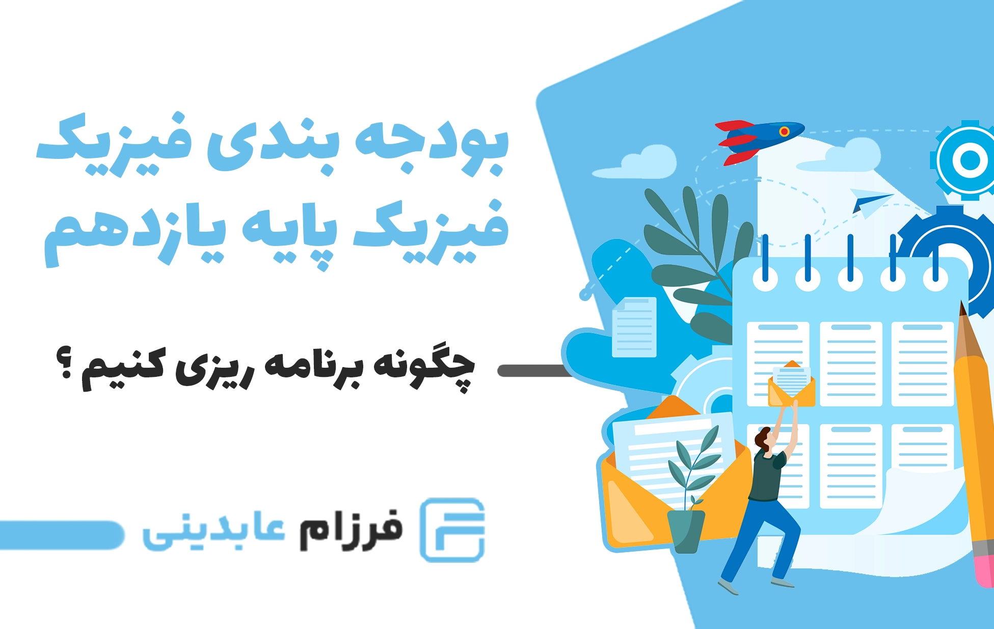 بودجه بندی فیزیک پایه یازدهم