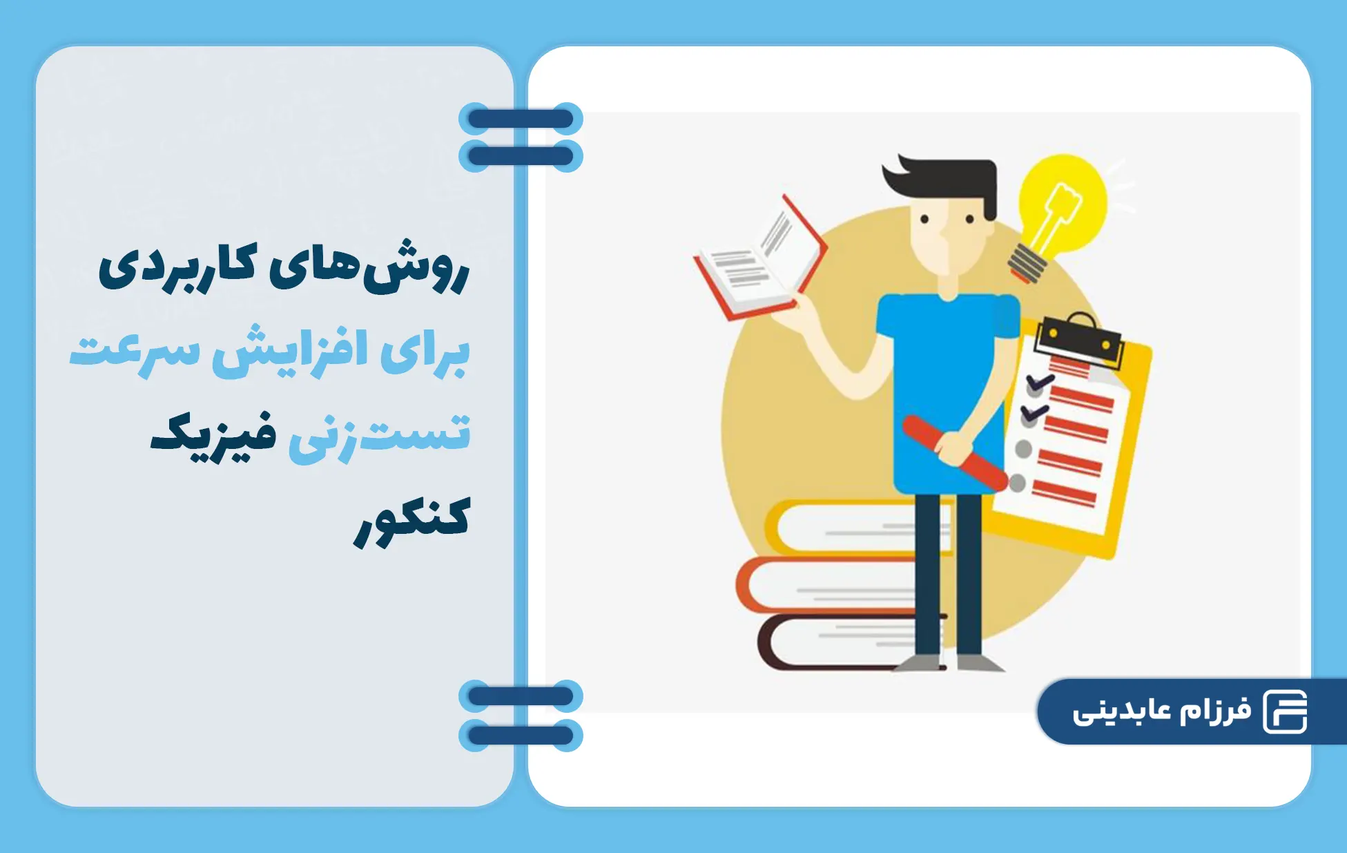 افزایش سرعت تست‌زنی فیزیک کنکور