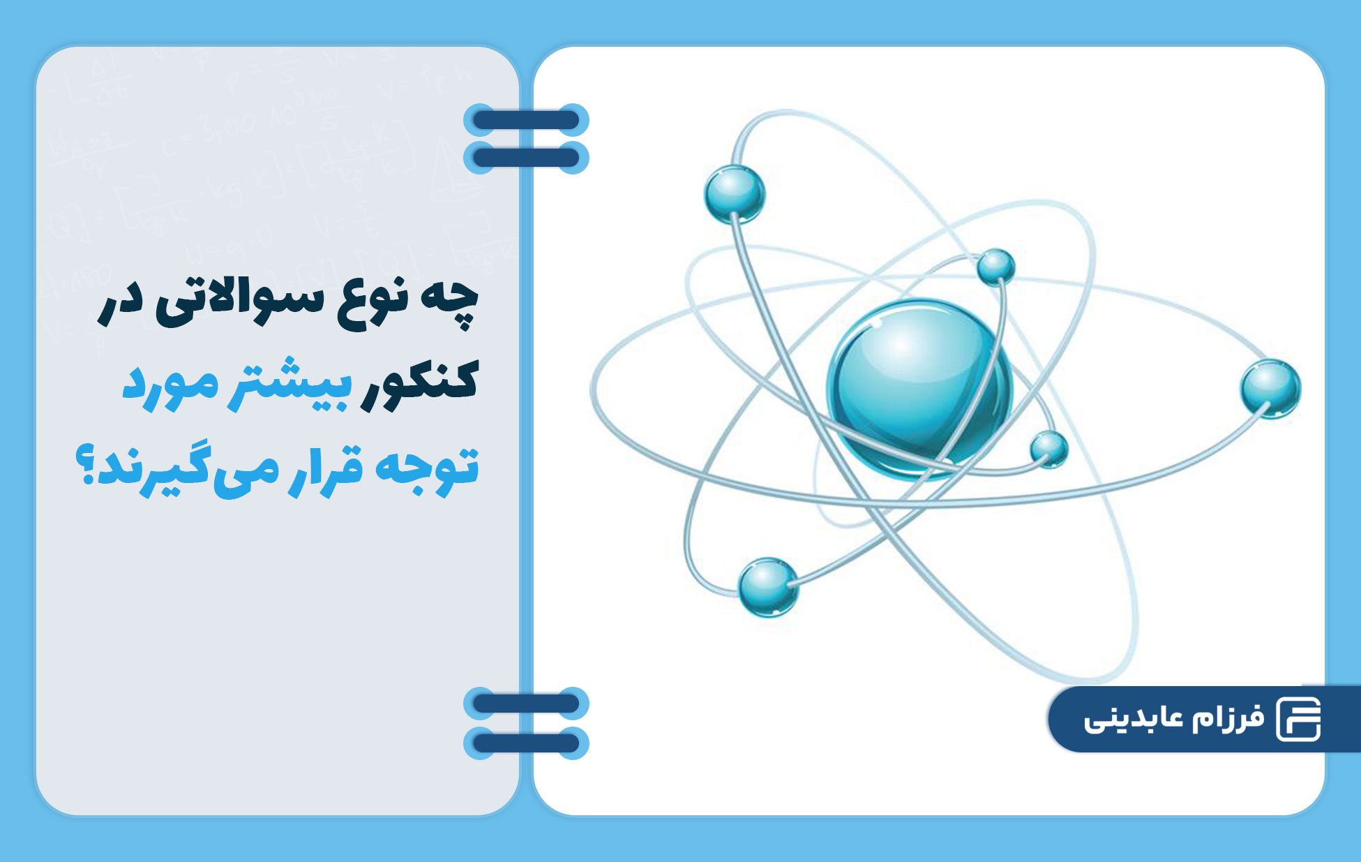 چه نوع سوالاتی در کنکور بیشتر مورد توجه قرار می‌گیرند؟