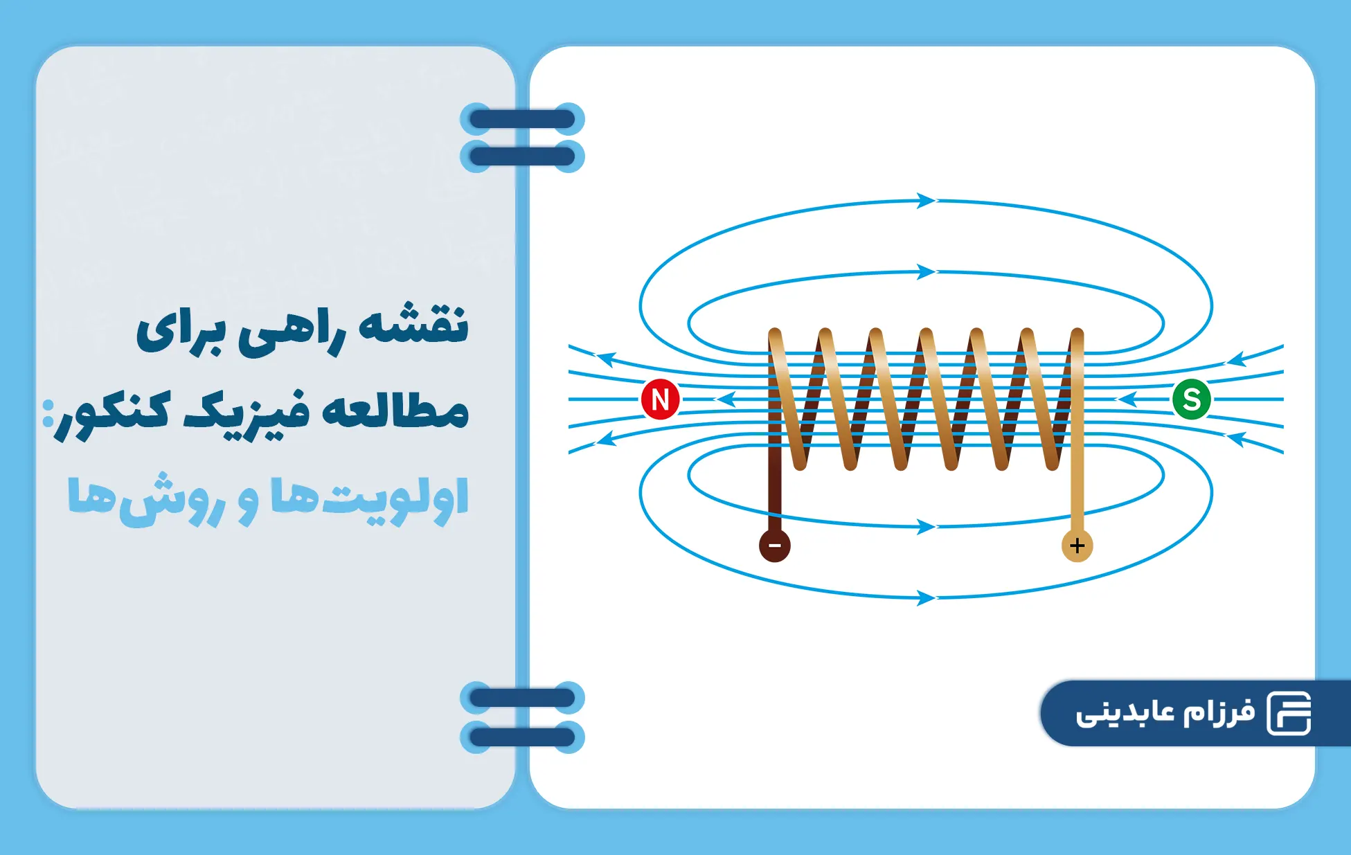 مطالعه فیزیک کنکور