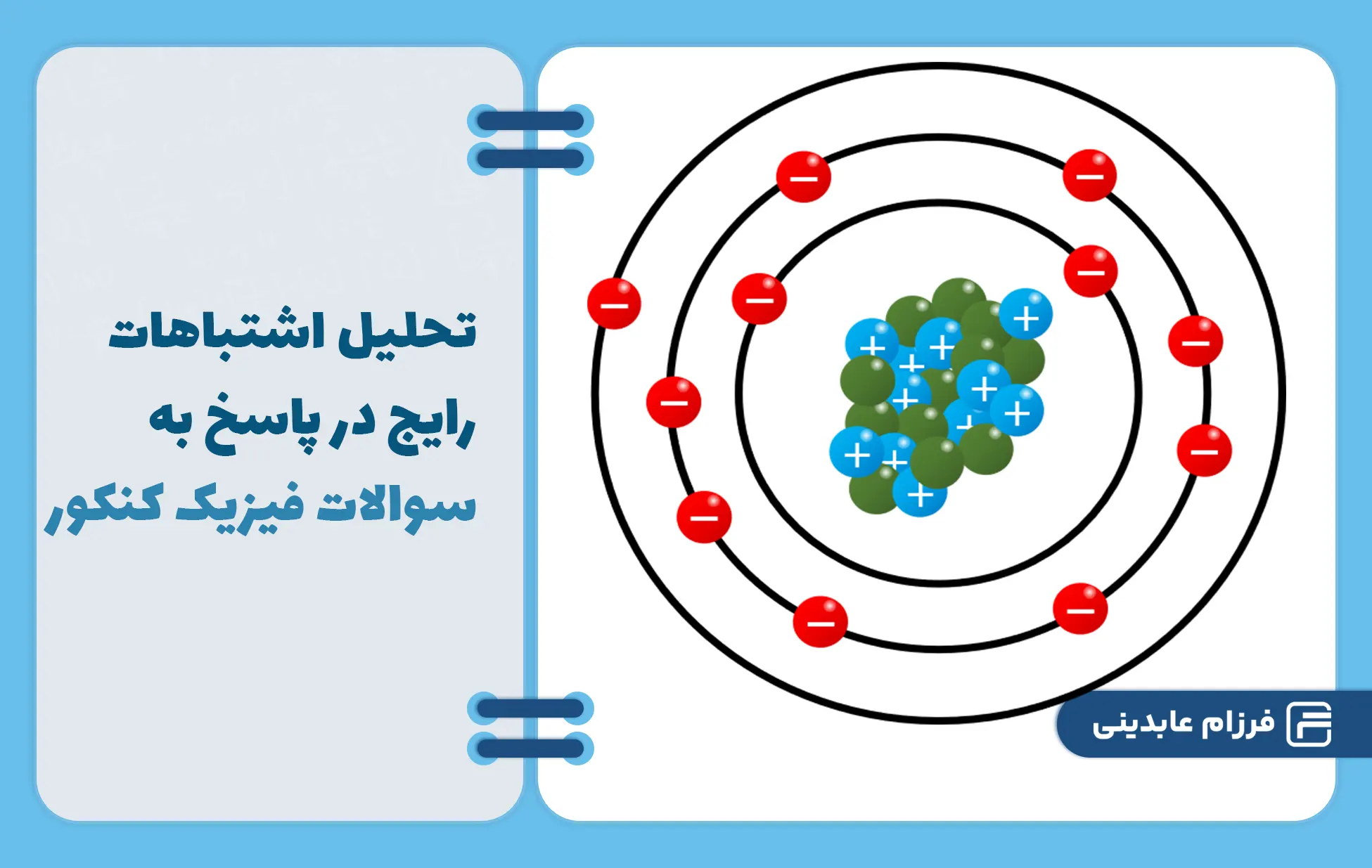 سوالات فیزیک کنکور