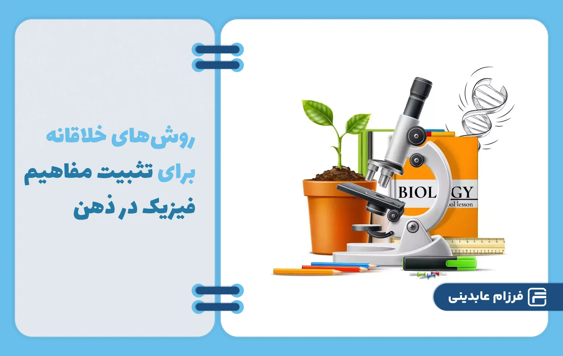 مفاهیم فیزیک