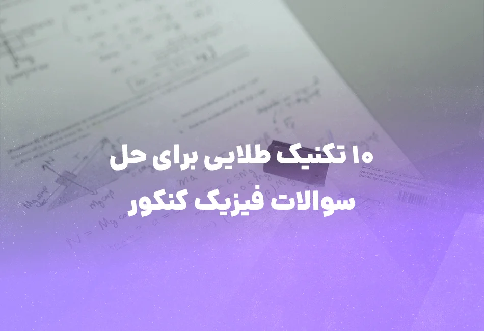 آموزش فصل دینامیک کنکور