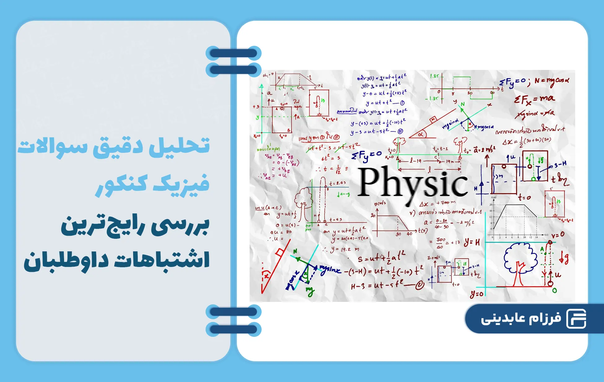 تحلیل سوالات فیزیک کنکور