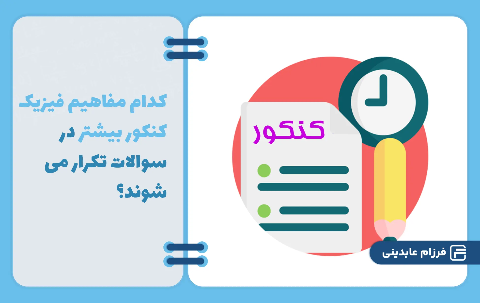 مفاهیم فیزیک در کنکور ۱۴۰۴