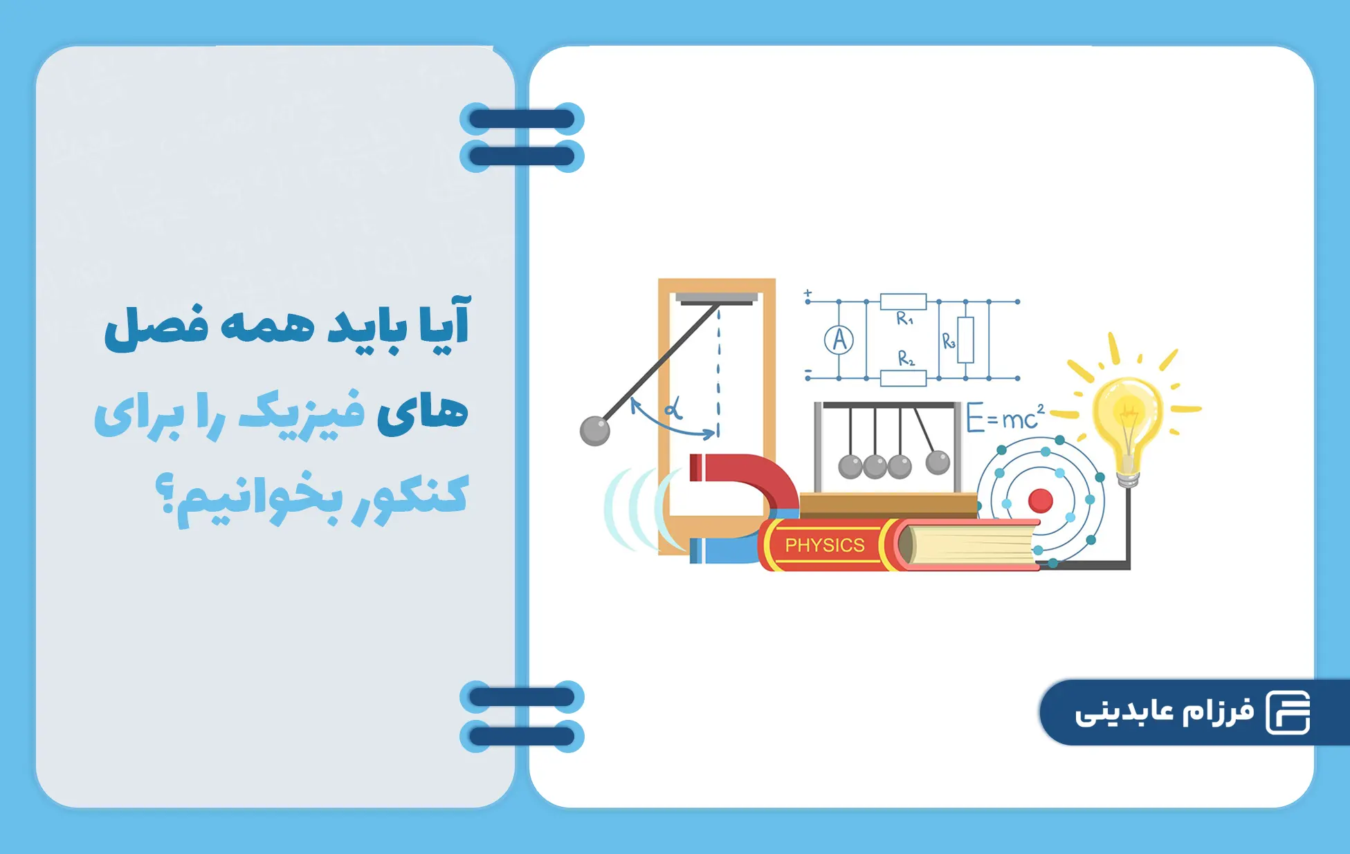 فصل‌های مهم فیزیک کنکور