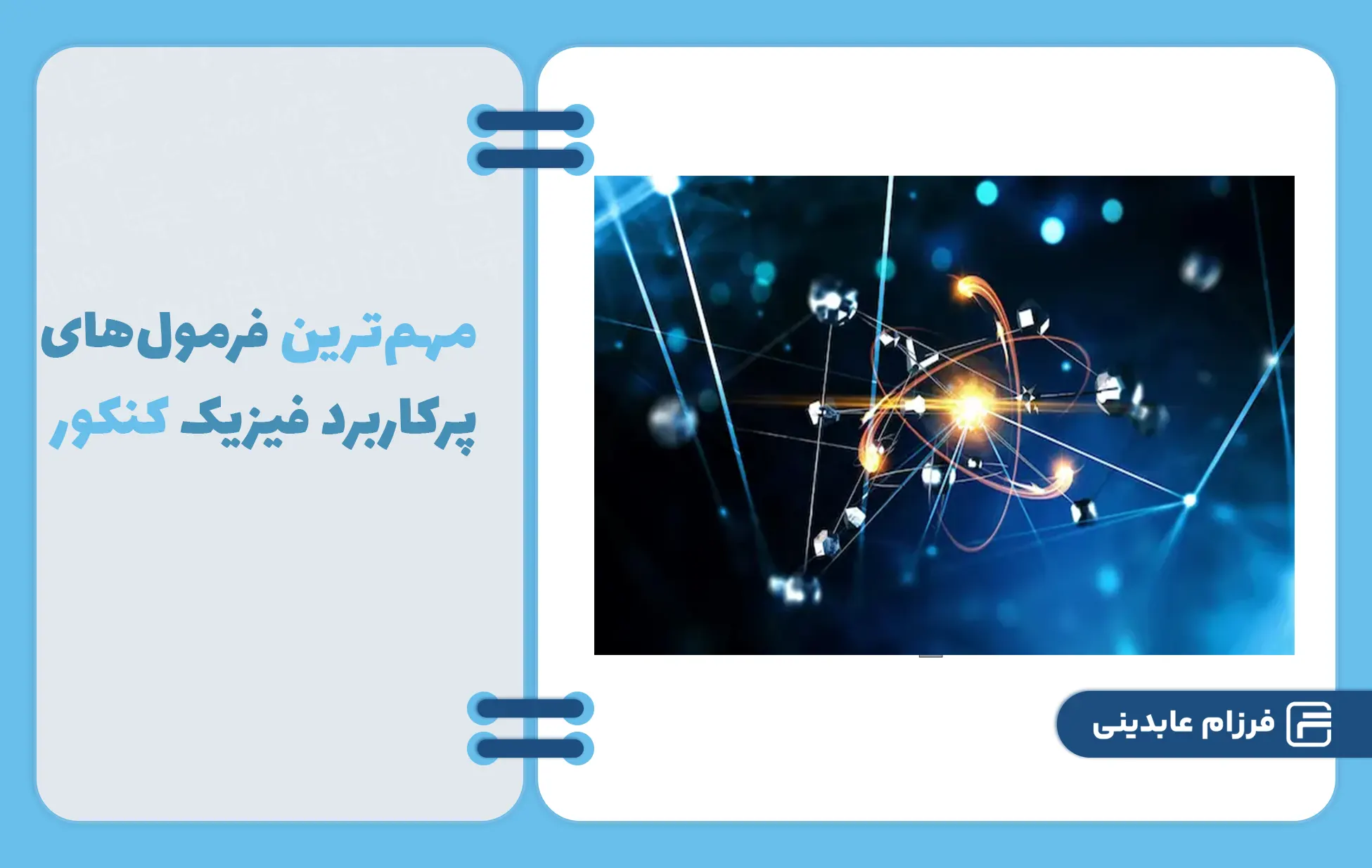 فرمول های فیزیک کنکور